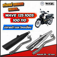 ท่อผ่าหมก เวฟ110-100 เก่า เวฟ125 เวฟ100s มีให้เลือก 3 รุ่น  VCT มอก. มอก.341-2543