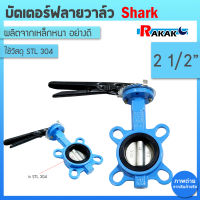 บัตเตอร์ฟลายวาล์ว ขนาด 21/2 นิ้ว Butterfly Valve วาล์วปีกผีเสื้อ SHARK ลิ้น STL 304 ตัวเป็นเหล็กหนาอย่างดี