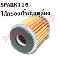 ใส้กรองน้ำมันเครื่อง OIL FILTER SPARK115 !!!ถูกมาก!!!