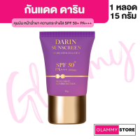 ☀️ กันแดด ดาริน DARIN HYBRID SUNSCREEN SPF 50+ PA+++ 15 g. สูตร Hybrid กันน้ำ คุมมัน ทนต่อ รังสียู ปรับผิวสว่าง