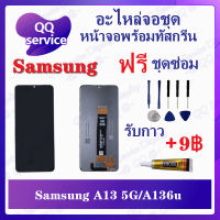 หน้าจอ Samsung A13 5G / A136u (แถมชุดไขควง) อะไหล่จอชุด ซัมซุง หน้าจอพร้อมทัสกรีน LCD Screen Display อะไหล่มือถือ QQ Service Display