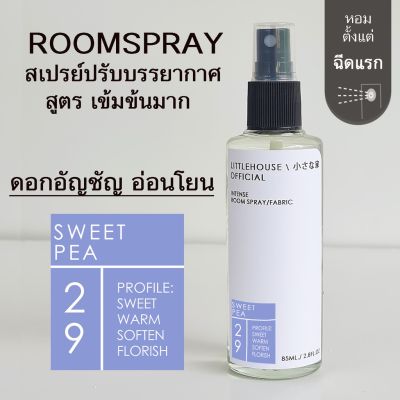 Littlehouse Room Spray สูตรเข้มข้น 85 ml กลิ่น Sweet-pea สเปรย์หอมกระจายกลิ่น