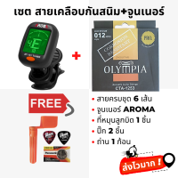 ‼️สายแท้‼️ ชุดเซตสายเคลือบกันสนิม Olympia+จูนเนอร์ แถมฟรีที่หมุนลูกบิด+ปิ๊ก2ชิ้น+ถ่าน