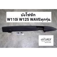 โปรโมชั่น++ บังโซ่ซีก เวฟ125 WAVE125 เวฟ110ไอ W110i W125 W125Iไฟเลี้ยวบังลม WAVEทุกรุ่น รูสกรู34.5cm พร้อมสกรู พลาสติก งานHM ราคาถูก อะไหล่แต่งมอเตอร์ไซค์  อุปกรณ์แต่งรถมอเตอร์ไซค์  อะไหล่รถมอไซค์  อะไหล่จักรยานยนต์