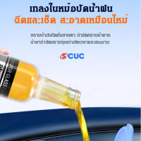 SCUC น้ำยาล้างกระจกหน้ารถยนต์เอาฟิล์มน้ำมันออก สะอาดกระจกหน้ารถยนต์ได้เต็มที่