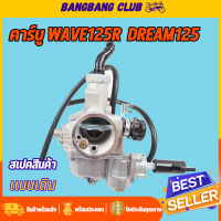 คาร์บู wave125r dream125 คาบูเวฟ125 คาร์บูเวฟ125  คาบูดรีม125 คาบูเดิม สินค้ามาตรฐาน ทนทานสุดๆ