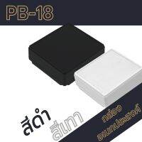 กล่องอเนกประสงค์ PB-18 วัดขนาดจริง 42x45x15mm กล่องใส่อุปกรณ์อิเล็กทรอนิกส์ กล่องทำโปรเจ็ก