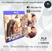 Bluray ซีรีส์จีน โชคชะตาลิขิตให้มาพบรัก My Uncanny Destiny : 3 แผ่นจบ (พากย์ไทย+ซับไทย) (FullHD 1080p) ใช้กับเครื่องเล่น Bluray เท่านั้น