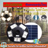 โคมไฟถนน UFO 5000W โคมไฟถนนโซล่าเซลล์ UFO Square Light ไฟถนนโซล่าเซลล์ พลังงานแสงอาทิตย์100% ไม่ต้องจ่ายค่าไฟ!! เเสงวอร์มไวท์