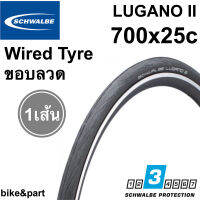 ยางนอก SCHWALBE LUGANO II 700X25C (25-622) ขอบลวด/ 1 เส้น