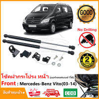 ?โช้คฝากระโปรง หน้า Benz Vito 2003-2014 (เมอร์เซเดสเบนซ์ วีโต้) ติดตั้งเองได้ คู่มือในกล่อง ไม่ต้องเจาะ ของแต่ง Vethaya รับประกัน 2 ปี?