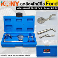 KONY ชุดล็อคไทม์มิ่ง ฟอร์ด : เรนเจอร์ 2.2 (Ford : Ranger 2.2)