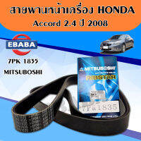 สายพาน สายพาน หน้าเครื่อง Accord 2.4 ปี 2008 7PK 1835 ( MITSUBOSHI )