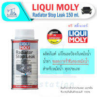 Liqui Moly Radiator Stopleak 150 ml. น้ำยาอุดรอยรั่วซึมหม้อน้ำ ยานยนต์ ดูแลหม้อน้ำและเคลือบกันสนิม