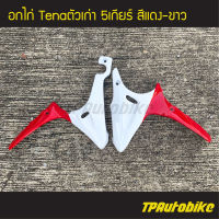 คางหมู ปากฉลาม อกไก่  Tena Tenaตัวเก่า เทน่า เทน่าตัวเก่า 5เกียร์ สี แดงขาว /เฟรมรถ กรอบรถ แฟริ่ง ชุดสี
