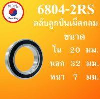 6804-2RS ตลับลูกปืนเม็ดกลม  ฝายาง 2 ข้าง ขนาด ใน 20 นอก 32 หนา 7 มม.  ( BALL BEARINGS )  6804RS 6804 โดย Beeoling shop