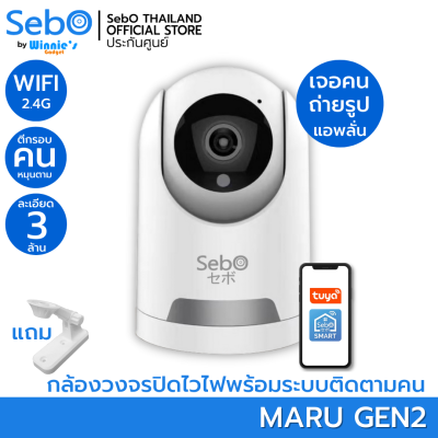 SebO MARU Gen 2 กล้องวงจรปิดไร้สาย ละเอียด 3 ล้าน SMART AI พร้อมระบบแจ้งเตือน เมื่อเจอคน และหมุนติดตามคนเท่านั้น บนเครือข่าย TUYA มุมมอง 360°