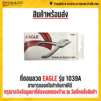 ที่ถอนลวด EAGLE รุ่น 1039A