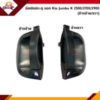 ? มือเปิดประตู นอก KIA Jumbo K2500,K2700,K2900 ข้างซ้าย/ขวา