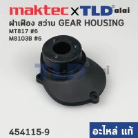 ฝาเฟือง, ฝาดำครอบเฟือง (แท้) สว่าน Maktec มาคเทค รุ่น MT817 - Makita มากีต้า รุ่น M8103B #6 (454115-9) (อะไหล่แท้ 100%) GEAR HOUSING