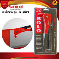 SOLO คีมยิงรีเวทโซโล HR 003 รุ่นงานหนัก คีมย้ำตะปูรีเวท ตัวละ