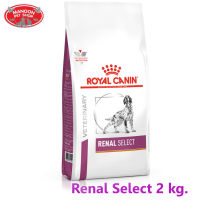 ? { ส่งฟรี }  ? Royal Canin Renal Select อาหารสุนัข โรคไต ขนาด 2 kg.