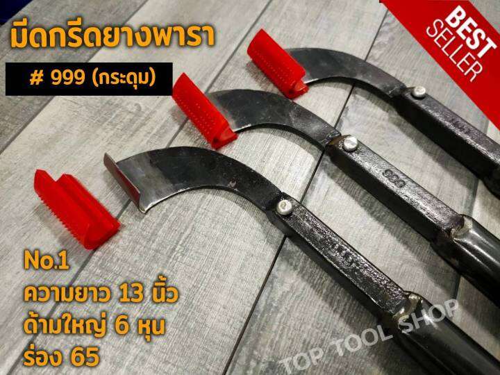 มีดกรีดยางพารา-มีดกรีดยาง-ตรา-999-กระดุม-รับประกันของแท้100-ทำจากเหล็กกล้าคุณภาพดี-ใบมีดคม-ทน-กรีดง่าย-น้ำยางออกดี