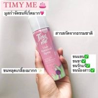 ไทนี่มี มูสกำจัดขน Tiny hair remover TINYME HAIR REMOVAL SPRAY  ไทนี่มีมูสกำจัดขน