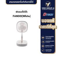 FAN001 MINI FOLDING FAN รุ่น FAN001พัดลมตั้งโต๊ะมีแบตในตัว