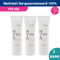 โฟมล้างหน้า ลดความมัน HYA Hydrating Whip Foam 100 g. X(แพ็ค 3 หลอด) ไฮยาลูรอนจากธรรมชาติ รูขุมขนแลดูเล็กลง ผิวชุ่มชื้น กระจ่างใสขึ้น