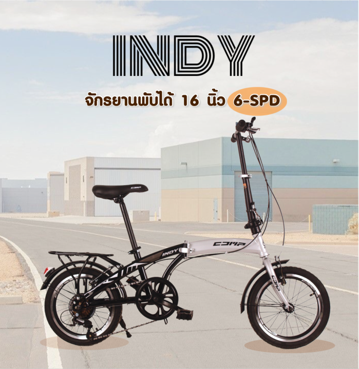 จักรยานพับได้ 16" รุ่น INDY