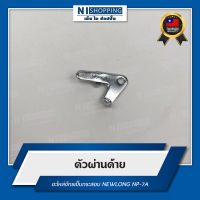 ตัวผ่านด้าย สำหรับจักรเย็บกระสอบ NEWLONG NP-7A