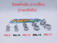 น๊อตตัวเมีย ลายเฟือง เบอร์ # 8,10,12,14,17 สแตนเลส (ราคาต่อตัว)