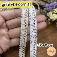 ลูกไม้ ลูกไม้ตกแต่ง ขนาด 11mm สีขาว,ดิบ #EN-0541-11 ลูกไม้ Torchan ลูกไม้แต่งขอบ ตกแต่งเสื้อผ้า ลูกไม้วินเทจ งานDIY