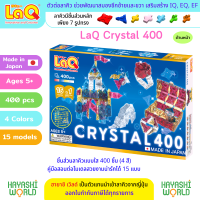 LaQ Crystal 400 ลาคิว ชุดคริสตัล ชิ้นส่วนสีใส ตัวต่อเสริมพัฒนาการ ผลิตในญี่ปุ่น สำหรับเด็ก 5 ขวบขึ้นไป พัฒนาสมอง ทั้งซีกซ้ายและซีกขวา พัฒนากล้ามเนื้อมัดเล็ก สร้างสมาธิ เสริมสร้าง IQ, EQ, EF ความคิดสร้างสรรค์ จินตนาการ นำเข้าโดย ฮายาชิเวิลด์ Hayashi World