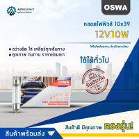 ?OSWA หลอดไฟฟิวส์ 10x39 12V10W ไฟในห้องโดยสาร, ส่องป้ายทะเบียน จำนวน 1 กล่อง 10 ดวง?