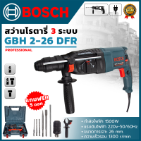 BOSCH  สว่านโรตารี่ สว่านเจาะปูน 3 ระบบ รุ่น 2-26 (AAA) เวอร์ชั่นอัพเกรด กำลังไฟ1500W สินค้า การันตี นำเข้าจากไต้หวันมีประกันศูนย์