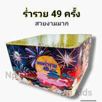 (พร้อมส่ง) เทพร่ำรวย ดอกไม้49ครั้ง อุปกรณ์ตกแต่งงานปาร์ตี้ งานรื่นเริง คริสต์มาส สีสันสวยงาม งานปีใหม่เคาท์ดาวน์ งานวันเกิด