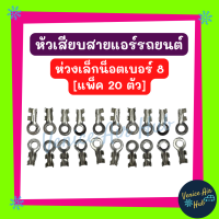 หัวเสียบสาย ห่วงเล็กน็อตเบอร์ 8 [แพ็ค 20 ตัว] หัวเสียบ หัวเสียบทองเหลือง แอร์รถยนต์