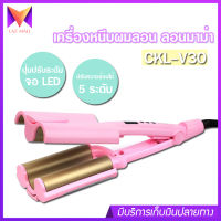 CKL รุ่น V30 เครื่องหนีบผมลอน หนีบผมลอนมาม่า เครื่องทำผมลอน ม้วนผมลอน เครื่องลอนผม อุปกรณ์ทำผม ม้วนผม ที่หนีบผม เครื่องหนีบผม มี มอก.