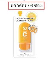 (ยกกล่อง/6ซอง) Royal Beauty UV Water Sunscreen Vit C 8g รอยัล บิวตี้ ยูวี วอเตอร์ ซันสกรีน วิตซี ครีมกันแดด