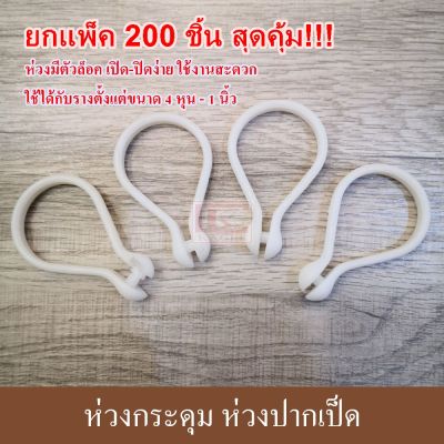 ห่วงกระดุม ห่วงปากเป็ด (ยกแพ็ค200ชิ้นสุดคุ้ม!!) ห่วงกระดุมม่าน ห่วงม่านห้องน้ำ ห่วงผ้าม่าน ห่วงพลาสติก ห่วงกระดุมผ้าม่าน ผ้าม่าน