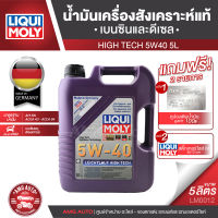 LIQUI MOLY LEICHTLAUF HIGH TECH 5W40 Fully Synthetic น้ำมันเครื่องสังเคราะห์แท้ เครื่องยนต์เบนซินและดีเซล ขนาด 5 ลิตร LM0012