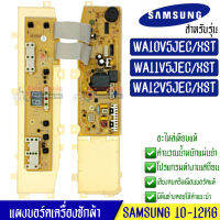 บอร์ดเครื่องซักผ้า Samsung_ซัมซุง อะไหล่เทียบเหมือนแท้ รุ่น WA10V5JEC/WA11V5JEC/WA12V5JEC/XST*DC92-00203A*ใช้ได้กับทุกรุ่นที่ทางร้านระบุไว้