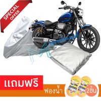 ผ้าคลุมมอเตอร์ไซค์ Yamaha Bolt R กันฝน กันฝุ่น กันน้ำได้ ผ้าคลุมรถมอเตอร์ไซต์ MOTORCYCLE COVER WATERPROOF AND DUST-RESISTANT Protective Motorcycle