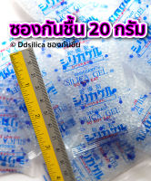 ซองกันชื้น 20 กรัม (ฟู๊ดเกรด) x 10 ชิ้น/ 1 แพค ซองพลาสติก เม็ดซิลิก้า silica gel