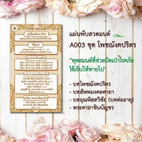 แผ่นพับสวดมนต์ลายไทย รหัส A003 ชุดโพชฌังคปริตร (พุทธมนต์ปัดเป่าให้หายโรคภัยไข้เจ็บ) แพ็ค 10 ใบ