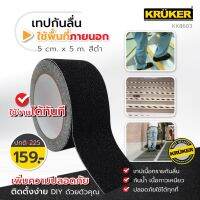 ( PRO+++ ) โปรแน่น.. [ยิ่งซื้อ ยิ่งลด] KRUKER เทปกันลื่น ใช้ภายนอก KK8603 กว้าง 5 cm. ยาว 5 m. สีดำ ผิวทรายหยาบกันลื่น แข็งแรงทนทาน กันลื่น ราคาสุดคุ้ม กาว กาว ร้อน กาว อี พ็ อก ซี่ กาว ซิ ลิ โคน