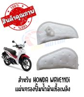 แผ่นกรองปั๊มนํ้ามันเชื้อเพลิง HONDA WAVE110i ปี2009-2019