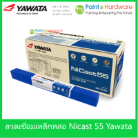 Yawata ลวดเชื่อมไฟฟ้า เหล็กหล่อ ยาวาต้า Ni Cast 55  ขนาดบรรจุ 1 กก.  ลวดเชื่อม มีส่วนผสมของธาตุ นิเกิล 55%